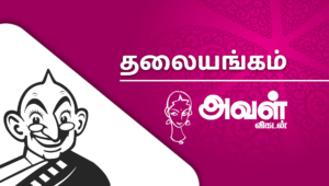 Aval_Thalaiyangam_desktop