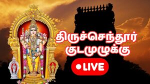 Tiruchendur_live_2_1751829117486_1751829127340