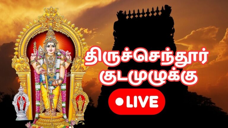 Tiruchendur_live_2_1751829117486_1751829127340