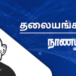 NV_Thalaiyangam_desktop