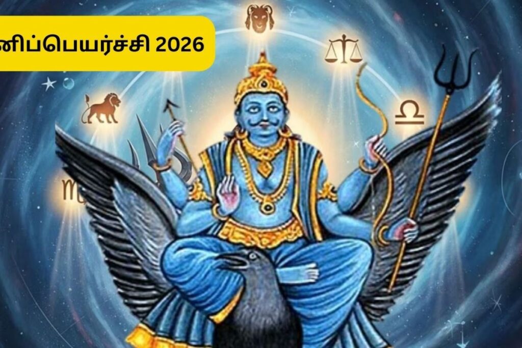 Sani-peyarchi-2026-02-9135f53c3cafc1cab9a64277fc0665aa-1200x800-1