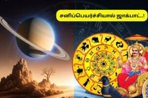 Sani-peyarchi-2-2026-03-288eaa4c561d1e5fdbfc4d0eba5ba930-1200x800-1