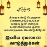 ramadan-wishes-tamil-1-1774014275