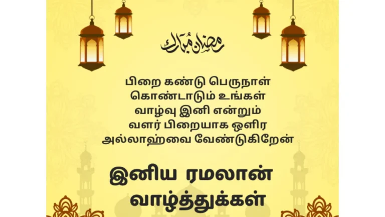 ramadan-wishes-tamil-1-1774014275