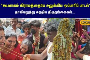 koovagam-chithirai-thiruvizha-Transgender-Ritual-1-2026-04-e6566d58be7cd3cbf22c67e2422f8982-1200x800-1