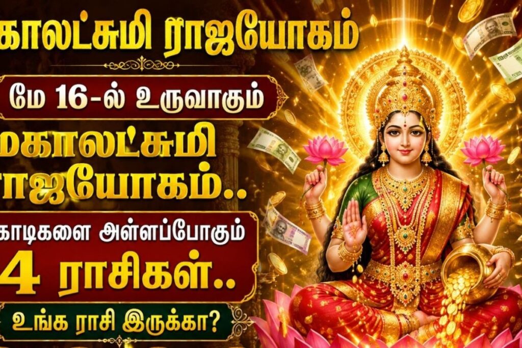 Mahalakshmi-Rajayogam-2026-05-7f2d935a1ca74074e596d397e77cf2dc-1200x800-1