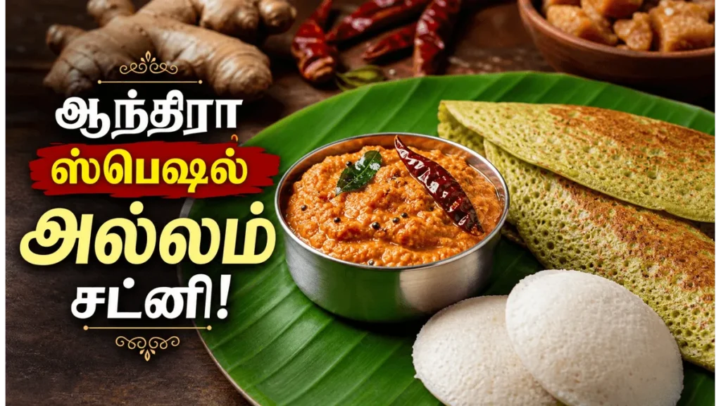 spicy-andhra-ginger-chutney-recipe-authentic-allam-chutney-side-dish-for-breakfast_1200x675_1781686884036