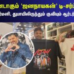 Jana-Nayagan-Customized-Vijay-T-Shirts-1-2026-07-24a74d322b8e5a618f5ea17a9324d506-1200x800-1