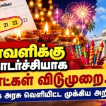 TN-govt-Diwali-holiday-announement-2026-10-07238370ee08022fe79f7b7b1791c906-1200x800-1
