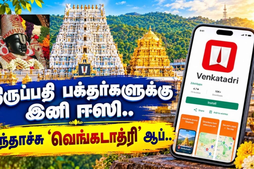 Tirupati-app-2026-10-7b6bceb7f1deb8d47ad0aabf59f865eb-1200x800-1