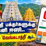 Tirupati-app-2026-10-7b6bceb7f1deb8d47ad0aabf59f865eb-1200x800-1